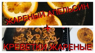 КРЕВЕТКИ.жареные креветки. Жареный апельсин.