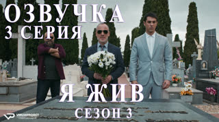 Я жив / S03E03 из 13 / озвучка