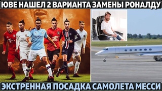Юве нашел два варианта замены Роналду ● Экстренная посадка самолета Месси ●Вот кто спасет Роналдиньо
