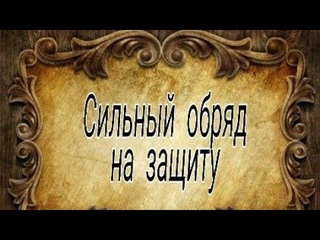 Очень сильный ритуал для защиты.