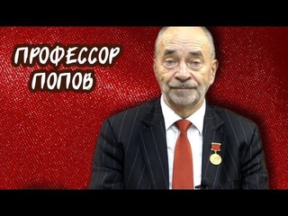 Вопросы профессору Попову. Анонс прямого эфира
