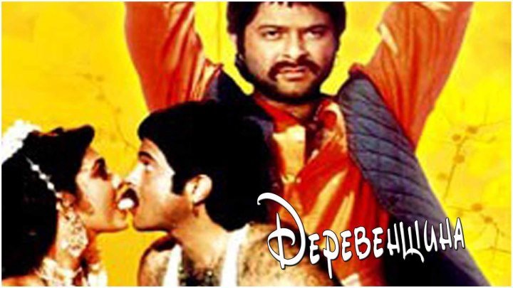 Деревенщина (1989) Индия