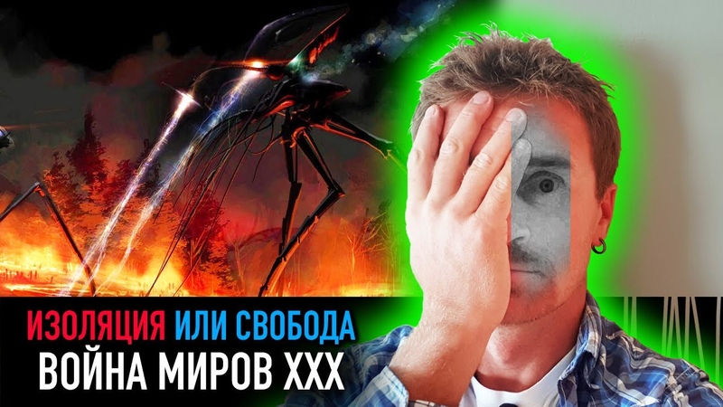 Война Миров ХХХ РАЗНЫЕ
