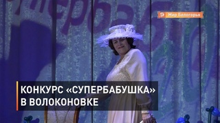 Конкурс «Супербабушка» в Волоконовке
