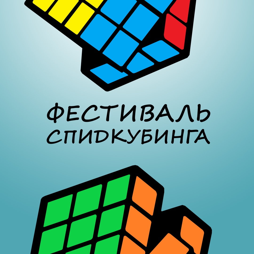 Афиша Самара Фестиваль Спидкубинга 2019 / 26 октября