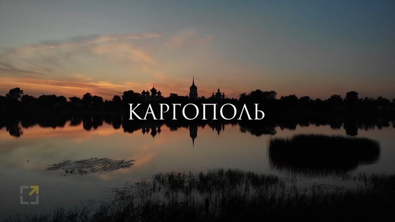 Каргополь