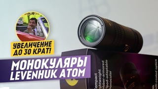 Обзор монокуляров Levenhuk Atom |  Тест мощного монокуляра 10–30х30 крат!