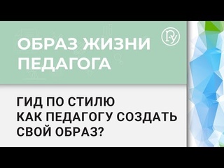 Мастер-класс: Гид по стилю: Как педагогу создать свой образ