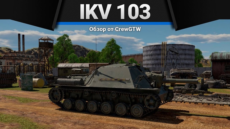 Ikv 103 ЕСТЬ ПРОБИТИЕ в War