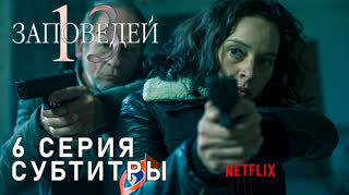 13 заповедей / S01E06 из 13 / субтитры
