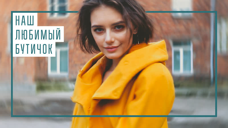 Наш любимый Бутичок . Fashion