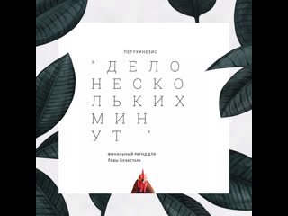 Видео от Петухинезиса Петухинезиса