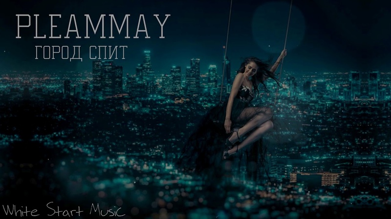 PLEAMMAY ГОРОД СПИТ( White Start