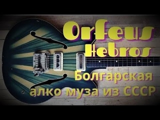 ORFEUS Hebros: алкоголическая гитара из социалистической Болгарии