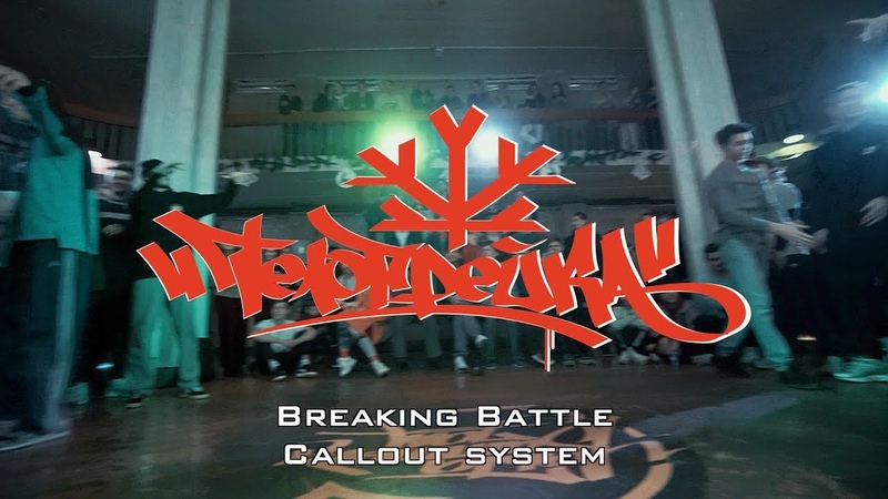 BREAKING BATTLE, ТЕЛОГРЕЙКА