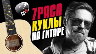 7 rasa  Куклы становятся старше. Fingerstyle Guitar Cover with Tabs and Karaoke