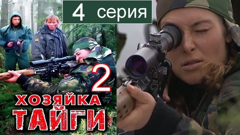 Хозяйка тайги 2 сезон 4 серия