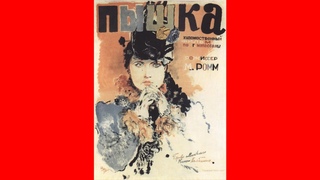 Пышка (Михаил Ромм, 1934)