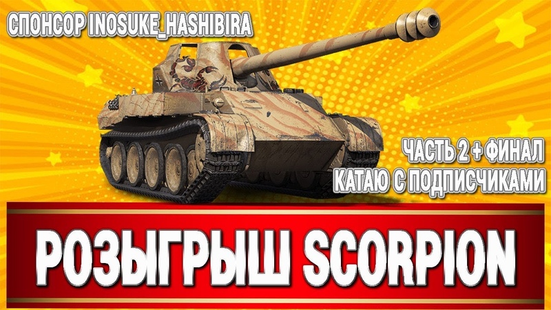 ВЗВОДЫ ЗА СКОРПА БЕЗ МАТА В РЭНДОМ Часть 2 + финал World of