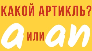 Разница между артиклями A и An за 10 минут! Какой артикль поставить  A или An + Практика