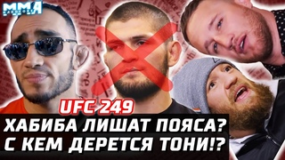 ОТМЕНА боя Хабиба. Лишение пояса С кем дерется Тони Гэтжи, Конор, Порье Все наши снялись UFC 249