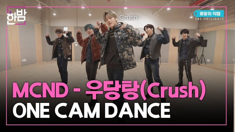 MCND(엠씨엔디) 우당탕( Crush) ONE CAM DANCE, 휴방위