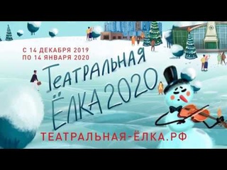 Театральная Ёлка 2020 c 14 декабря по 14 января в Тюмени и Тобольске!!!