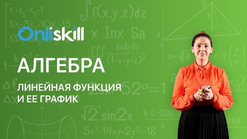 Алгебра 7 класс : Линейная функция и ее