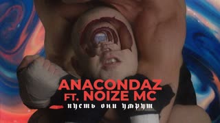 Премьера клипа! Anacondaz feat. Noize MC — Пусть они умрут (18.12.2019) ft.и Анакондаз