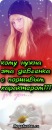 №8 Танюха Сотникова 18.12: профиль, фото, статус - ВКонтакте №8 Танюха Сотникова 18.12: профиль, фото, статус - ВКонтакте