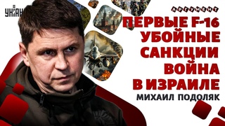 Свершилось! F-16 в бою. Как Западу добить РФ. Переговоры. Психиатр для Скабеевой. Израиль / Подоляк