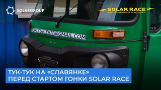 Меньше суток осталось до старта гонки Solar race 2023