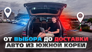 Как Купить Авто из Южнои Кореи Полныи Процесс от Выбора до Доставки!