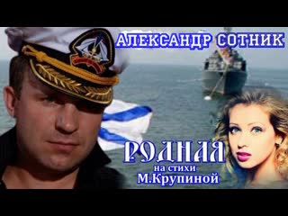 Премьера ! Александр Сотник - Родная (New 2020)