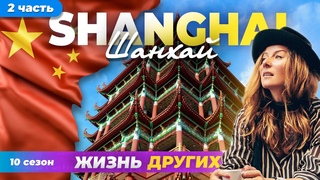 Китай - Шанхай - часть 2 | Жизнь других |