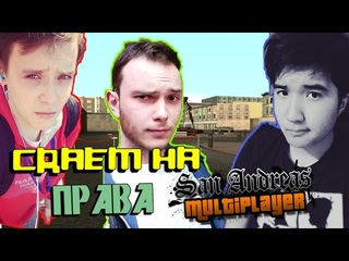 SA:MP (EPISODE 1) - СДАЕМ НА ПРАВА