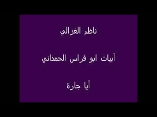 (ايا جارة)قصيده رائعه ناظم الغزالى شعر ابى ف&#