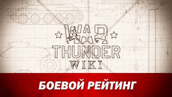 War Thunder Wiki, Боевой