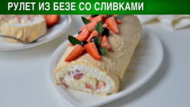 Рулет из безе со сливками Как приготовить РУЛЕТ из БЕЗЕ со