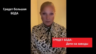ГРЯДЕТ БЕДА:  Дети на заводы № 4510