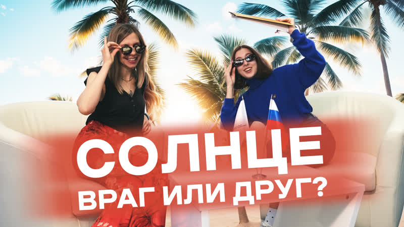 Солнце враг или друг I Часть