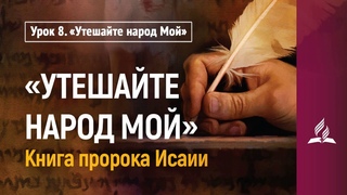 Урок 8. «Утешайте народ Мой»  | “Утешайте народ Мой“ | Субботняя Школа | Адвентисты