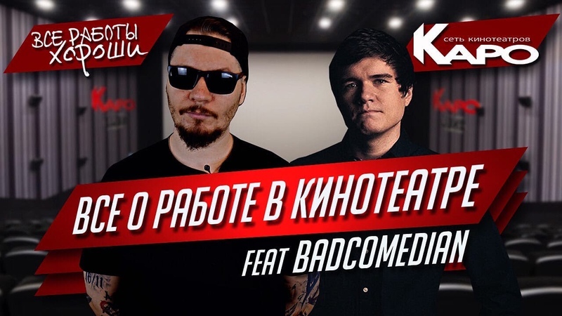 Все о работе в кинотеатре (feat Bad Comedian). Сеть кинотеатров