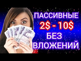 НОВИНКА С ЗАРАБОТКОМ ДЕНЕГ В ДОЛЛАРАХ БЕЗ КАКИХ ЛИБО ВЛОЖЕНИЙ | ЗАРАБОТОК В ИНТЕРНЕТЕ БЕЗ ВЛОЖЕНИЙ!