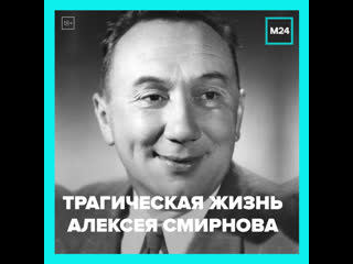 Алексей Смирнов — комедийный актёр с трагической судьбой — Москва 24