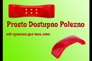 USB сушилка для гель лака с aliexpress