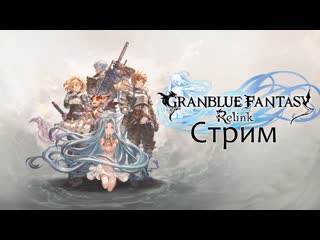 Granblue Fantasy: Relink➤Прохождение #1. Экшен РПГ с мультиплеером на 4ых.
