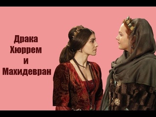 Драка Хюррем и Махидевран - реальные факты