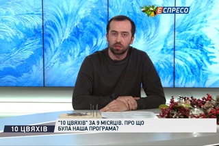 10 цвяхів за 9 місяців. Про що була наша програма