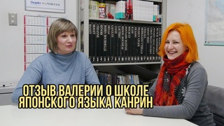 Отзыв Валерии о школе японского языка Канрин